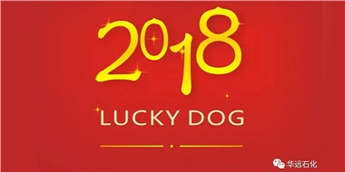 生活工作與上班，出入快樂(lè)與平安，華遠(yuǎn)石化伴您新年平安快樂(lè)！
