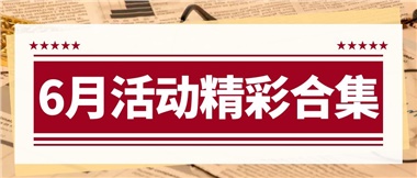 康養(yǎng)動(dòng)態(tài)|6月主題活動(dòng)合集，歡樂不停歇！