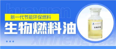 新一代節(jié)能環(huán)保燃料——華遠(yuǎn)新能源生物燃料油！