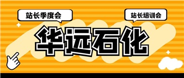 華遠(yuǎn)石化召開2023年二季度站長季度會(huì)、站長培訓(xùn)會(huì)