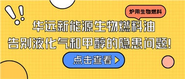 華遠(yuǎn)新能源生物燃料油，告別液化氣和甲醇的隱患問題！