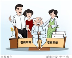 99%老人居家養(yǎng)老，政策完善迫在眉睫