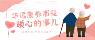 溫情相伴，華遠(yuǎn)康養(yǎng)中心的暖心故事！