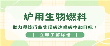 【綠色環(huán)保】爐用生物燃料，助力餐飲行業(yè)實現(xiàn)碳達(dá)峰碳中和目標(biāo)！