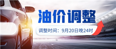 今晚油價上漲??！提前進(jìn)站加油更劃算！