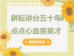 耕耘講臺五十年，點(diǎn)點(diǎn)心血育英才