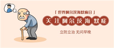 【阿爾茨海默病】關(guān)愛老人，守護(hù)愛與記憶！