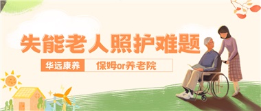 華遠(yuǎn)康養(yǎng)|失能老人照護(hù)難題：保姆還是養(yǎng)老院？