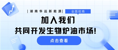 全面招商|加入我們，共同開發(fā)生物爐油市場！
