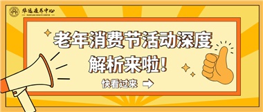 湘潭市首屆老年消費(fèi)節(jié)暨養(yǎng)老服務(wù)推介會活動深度解析來啦！