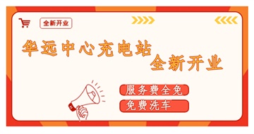 華遠(yuǎn)中心充電站全新開業(yè)啦！