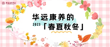 華遠(yuǎn)康養(yǎng)的春、夏、秋、冬
