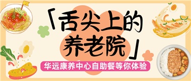 舌尖上的養(yǎng)老院：美味、健康與關懷的盛宴