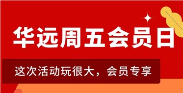 華遠(yuǎn)周五會員日重磅來襲！