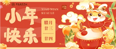 人間逢小年，歡喜慶團圓
