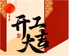 華遠實業(yè)開工大吉：奮進新程，共啟2025新篇