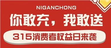 3.15會員充值，好禮來襲！