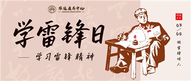 三月春風暖人心，雷鋒薪火代代傳