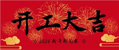 新春啟新程，實干赴新篇-湖南華遠(yuǎn)實業(yè)有限公司2026年新春開工致辭