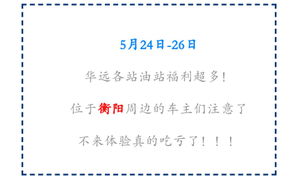 新站開業(yè)鉅惠僅限3天！5月24-26日充值1000送100，會員日最高優(yōu)惠1元/升！衡陽車主福利最多?。?！